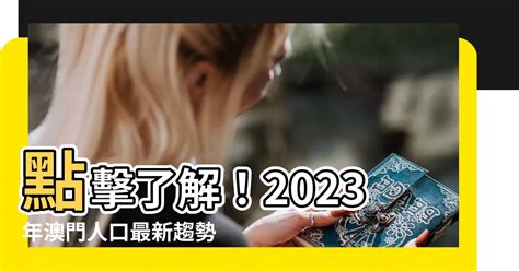 澳門人口2023